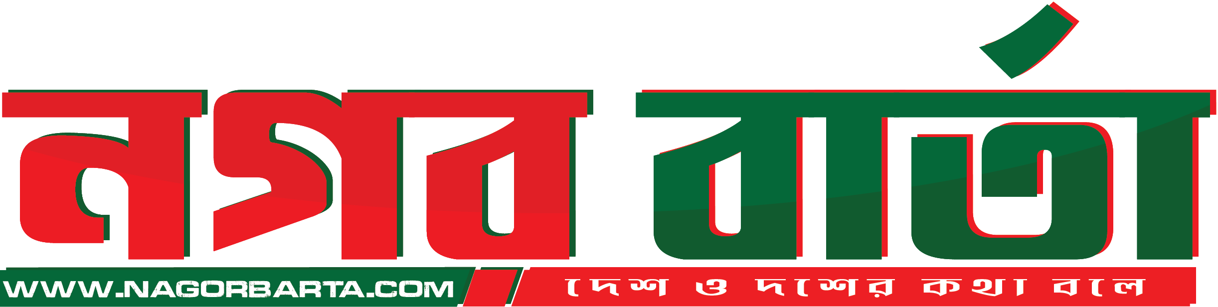 দেশ ও দশের কথা বলে